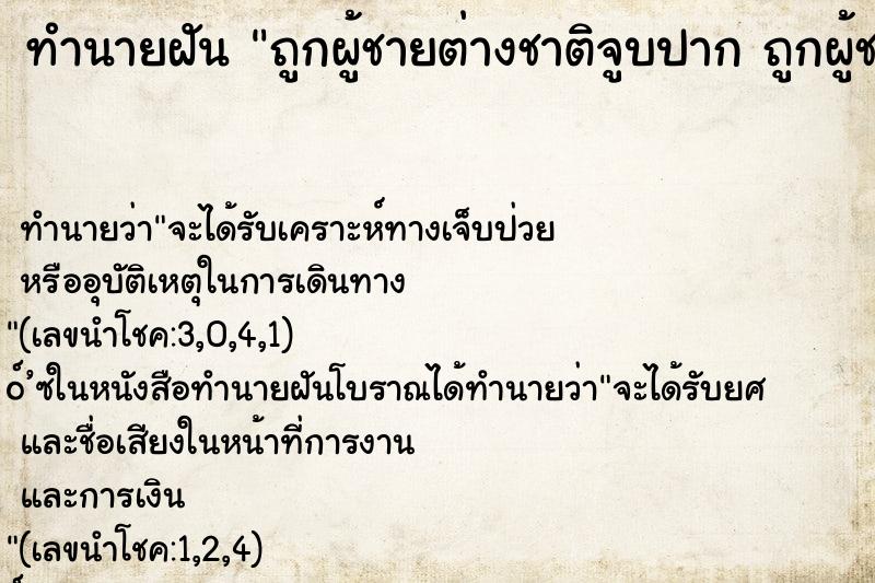 ทำนายฝันถูกผู้ชายต่างชาติจูบปากถูกผู้ชายต่างชาติจูบปาก ทำนายฝันทำนายฝันถูกผู้ชายต่างชาติจูบปากถูกผู้ชายต่างชาติจูบปาก